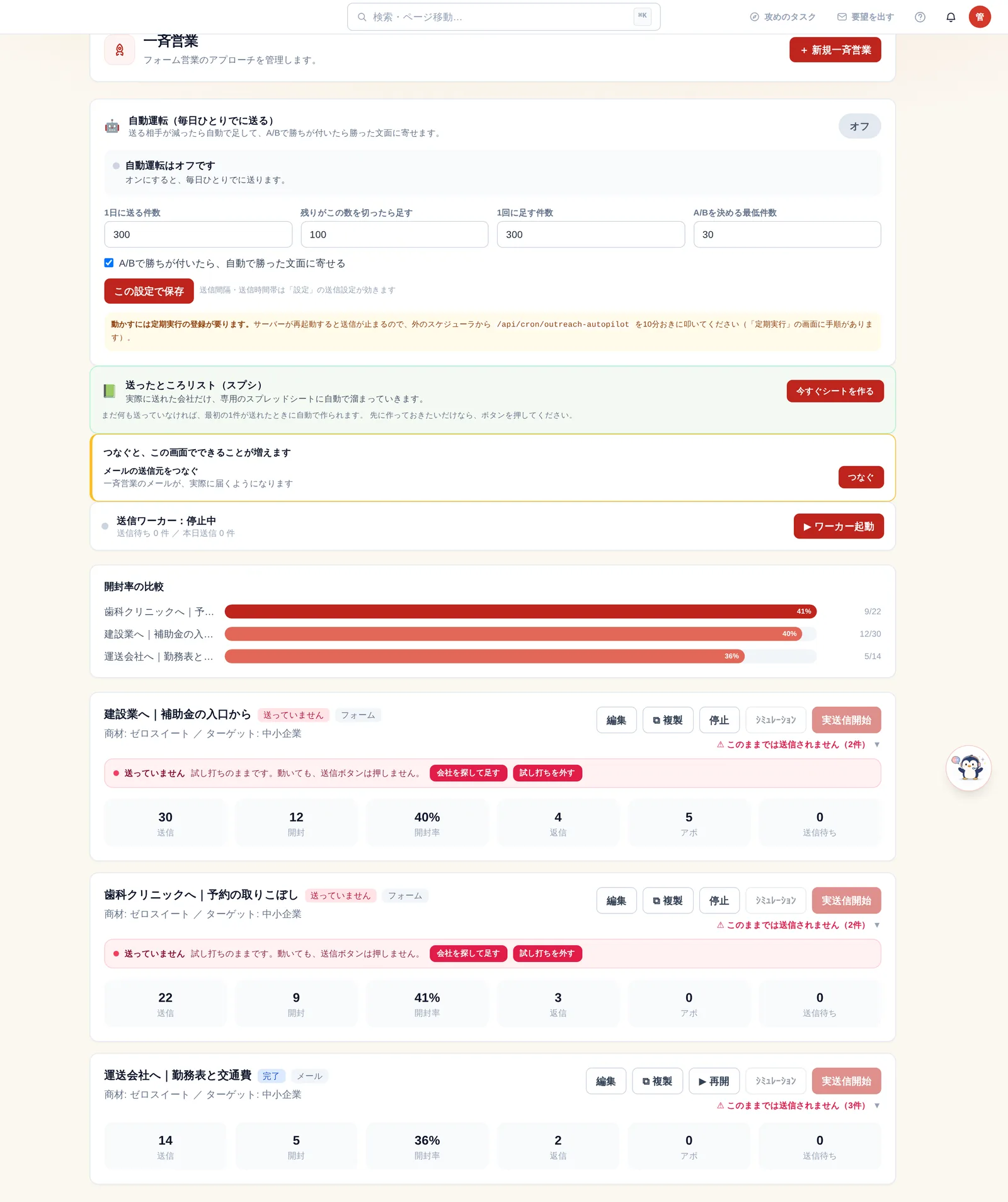 一斉営業の画面。送信・開封・開封率・返信・アポの数字が並んでいる