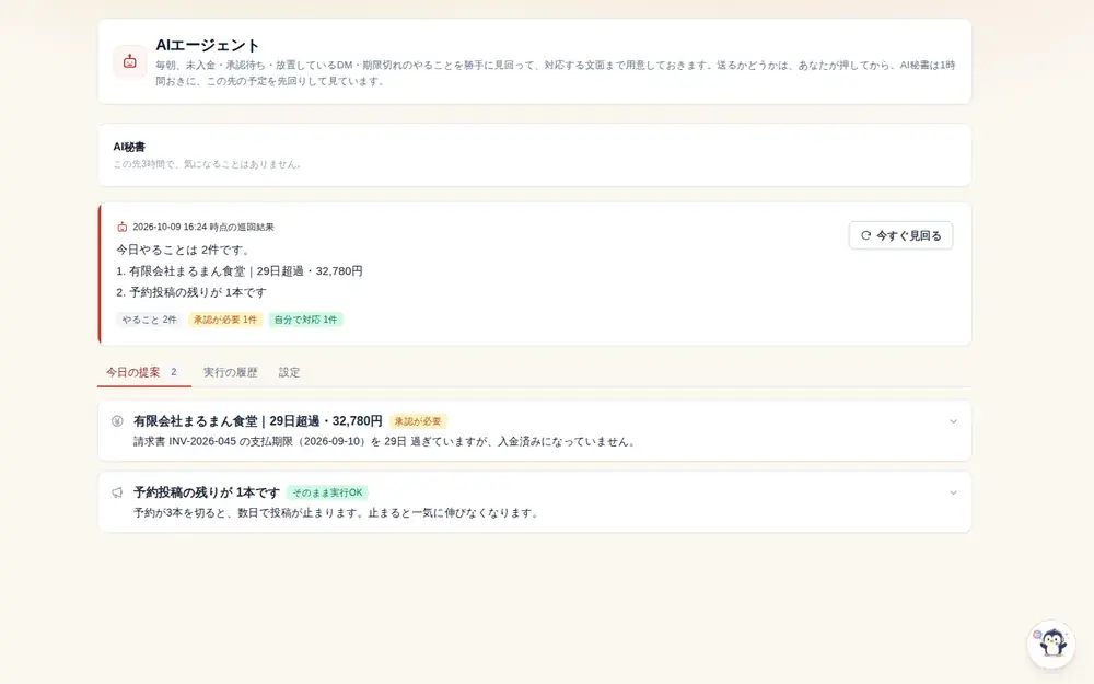 AIエージェント(業務の自動巡回)の画面