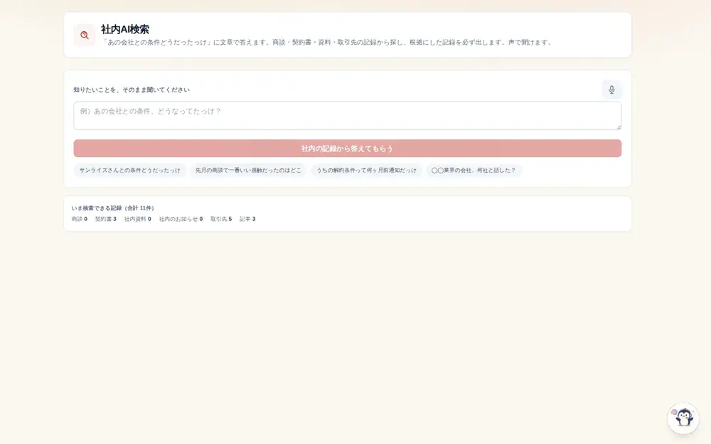 社内AI検索・ナレッジの画面