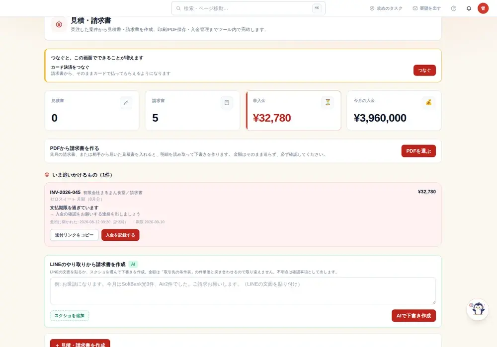 見積・請求書・入金管理の画面