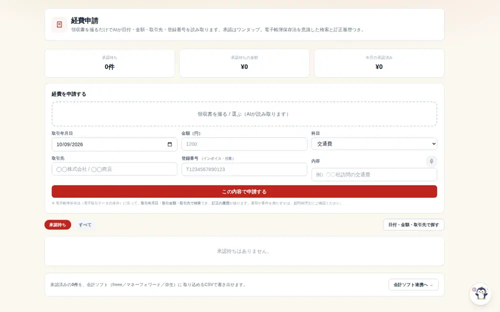 経費精算の画面