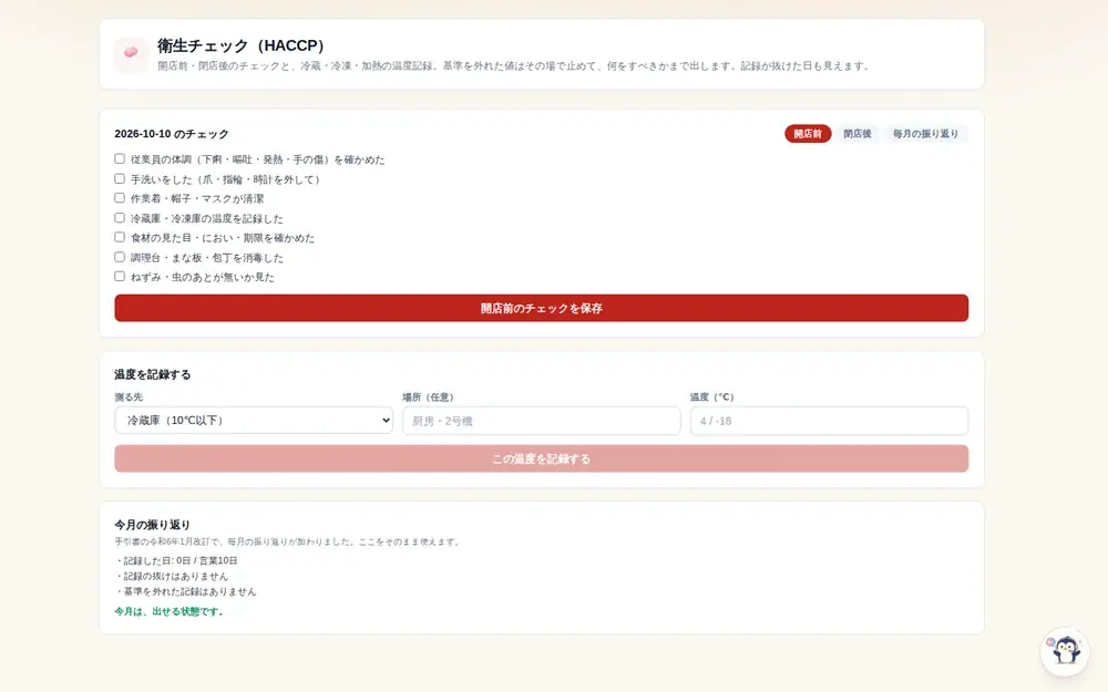 衛生管理(HACCP)の記録の画面