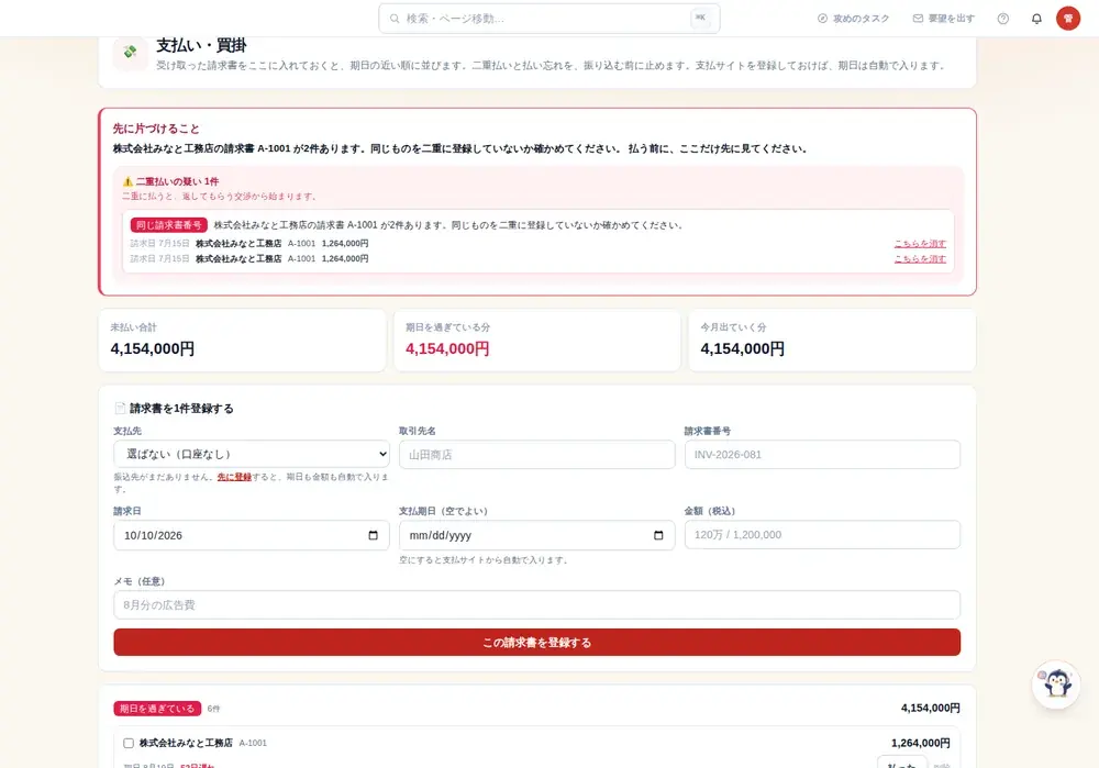 買掛・支払管理(請求書の受け取りから振込まで)の画面