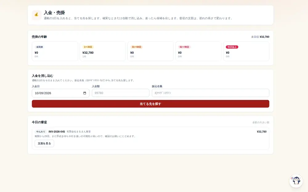 入金消込・売掛管理・督促の画面