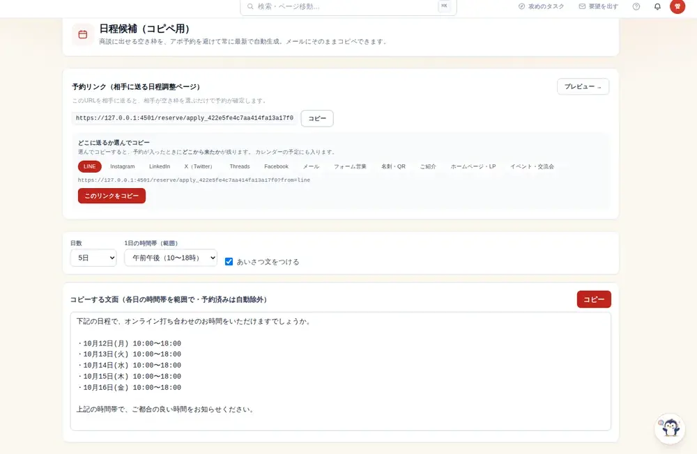 日程調整・Web予約の画面