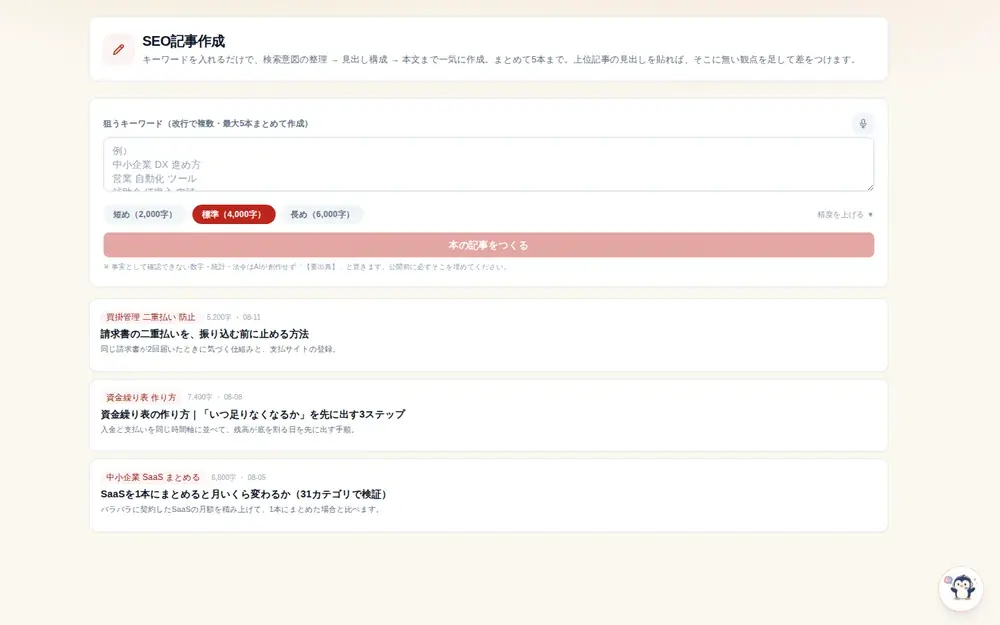 SEO記事の作成・外注の画面