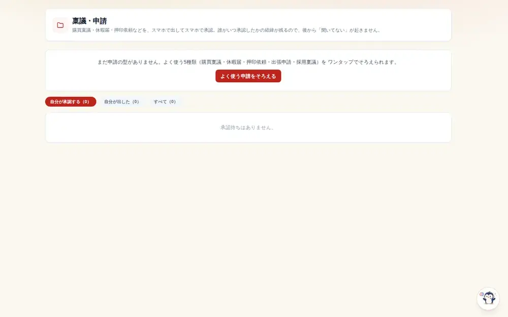 ワークフロー・稟議承認の画面