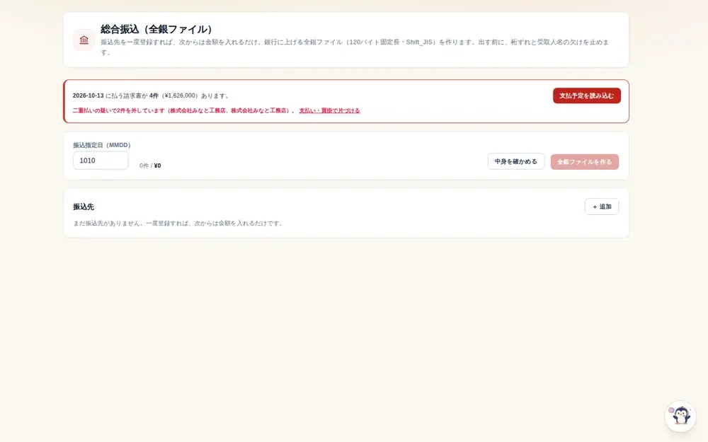 総合振込データの作成(全銀フォーマット)の画面