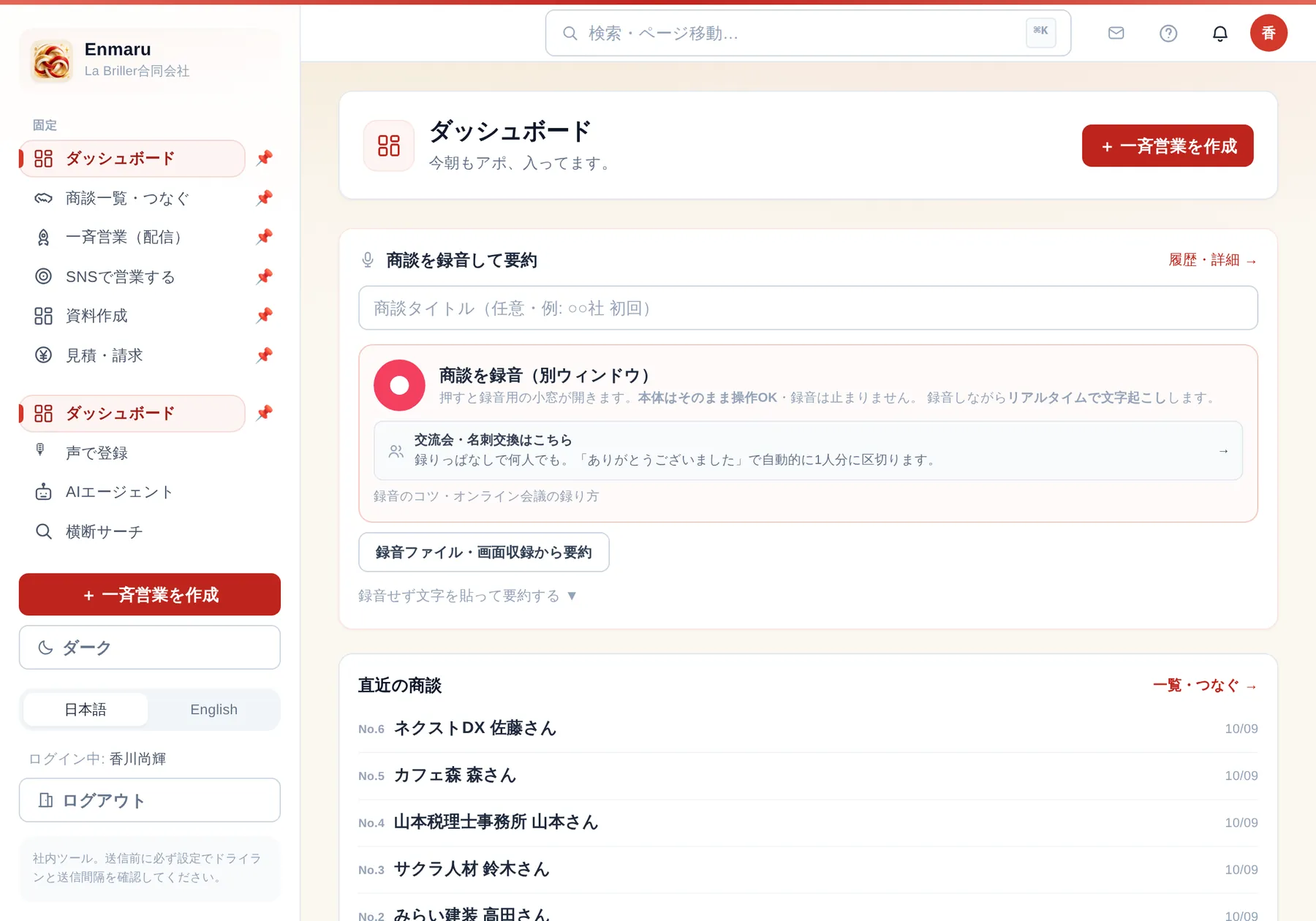 パソコンで開いたEnmaruのダッシュボード(商談を録音して要約・直近の商談)
