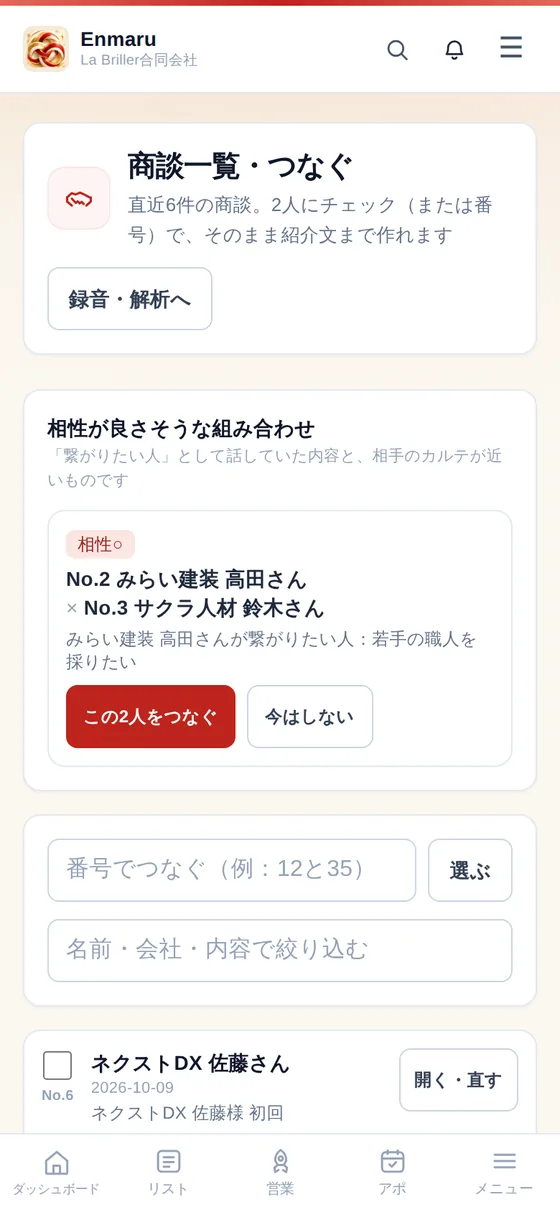スマホで開いた「商談一覧・つなぐ」。相性が良さそうな2人と「この2人をつなぐ」ボタン