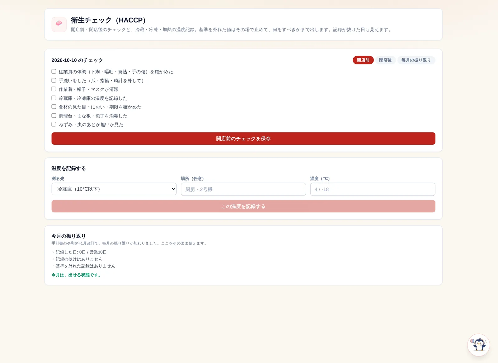 衛生チェック画面。基準を外れた温度がその場で止まる
