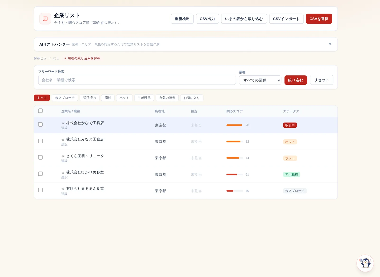 営業リスト画面。出どころ(実在確認ずみ・AIの推測)が区別されている
