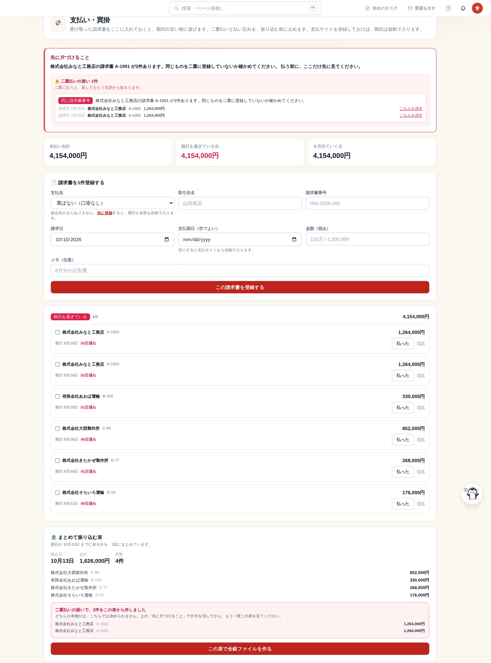 支払い・買掛画面。二重払いの疑いが振り込む前に出ている